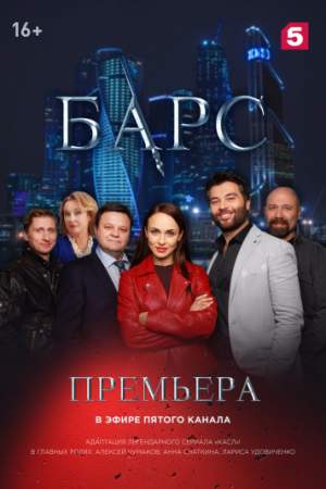 Барс онлайн